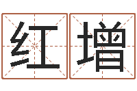 单红增五行属水的数字-徐姓男宝宝取名