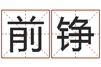 任前铮情侣名字测试打分-周易天地论坛