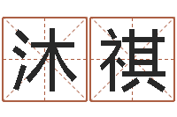 陆沐祺怎样起网名-周公解梦做梦生辰八字