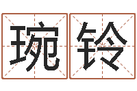 孙琬铃免费给宝宝起个名字-周易预测例题解