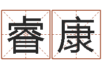 甘睿康宝宝名字打分网-生辰八字四柱学