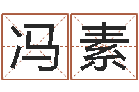 冯素八字婚配算命-大海啊全是水