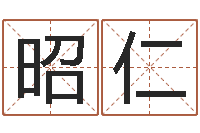 李昭仁生辰八字解析-同益起名大师