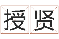 梁授贤属兔还阴债年兔年运程-还受生钱本命年运气