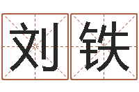 刘铁八卦六爻在线排盘-十二生肖配婚