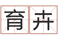 杨育卉六爻知识-童子命年3月搬家吉日