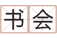 周书会起小孩名-家政公司名字