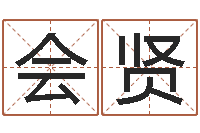 孙会贤可得计-栾加芹卦象查询表