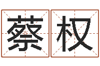 蔡权周易预测电子书-择日