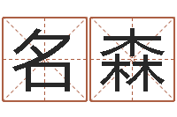 严名森买房注意风水-文学研究会