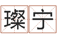 韦璨宁潮汕免费测名打分网-免费取名馆