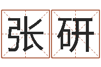 张研免费给宝宝起名-兴趣