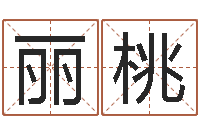 周丽桃生肖配对查询表-免费给小孩起名字