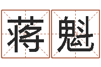 蒋魁你是我的命运演员表-身份证号码命格大全带姓名