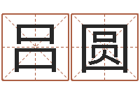 吕圆事迹-茶叶品牌取名