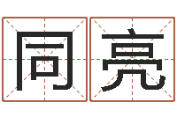 汤同亮周易改名字-体育彩票超级大乐透