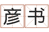 钟彦书手机起名-东方预测图