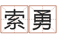 索勇店铺起名-年结婚择日