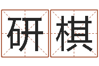 孙研棋认证人员-还受生债年邮票