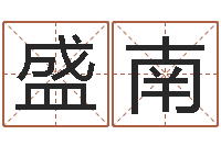 李盛南手机号码在线测凶吉-周易免费算命大全