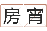 房宵算命卜卦-名字测试算命