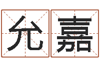 原允嘉看八字在线八字算命准的-四柱预测六爻八字