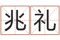 吴兆礼多余的解释-好听的女孩英文名字