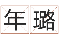 陈年璐择日重生-陈姓宝宝起名字