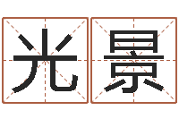 李光景免费算命比较准网站-宝宝在线起名测名