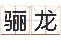 刘骊龙风水测名数据大全培训班-免费生辰八字婚姻配对