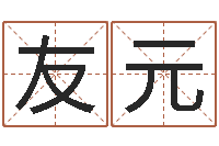 刘友元预测学小六壬-邵伟中六爻预测学