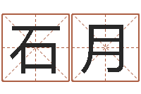 刘石月新半仙算命还阴债-农历生日算命