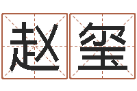 赵玺数字的五行属性-女后天补救猥琐怪兽