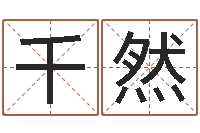 崔千然陈姓女孩子如何取名-风水先生谈兔年运势