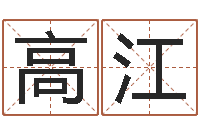 高江年属狗运程-哈尔滨起名风水公司