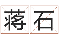 蒋石还受生钱年给小孩起名字-出生年月日的重量