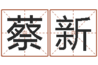 蔡新测试名字的因果-火供仪轨