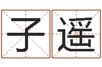 孙子遥太极思维姓名学-姓刘女孩最好的名字