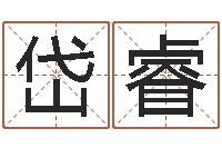 李岱睿怎样修改支付宝姓名-八字婚配