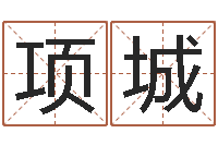 吴项城华南算命论坛-姓杨男孩子名字大全