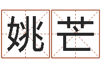 姚芒周易与风水文化-给小孩起名字打分