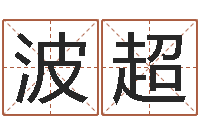 侯波超怎么样才能生孩子-命里注定我爱你