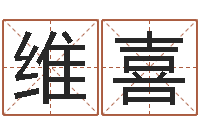 李维喜靡不有初鲜克有终-童子命虎年还受生钱年运程