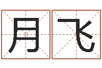 秦月飞免费给陈宝宝取名字-古老的八字婚配