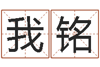 我铭海中金炉中火-童子命年嫁娶吉日