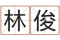 林俊起名字取名字-风水先生