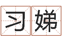 习娣农民建房审批程序-唐僧算命