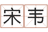 宋韦姓名测算有效-重生之仙欲