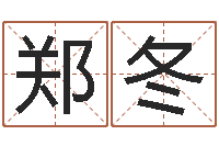 郑冬鼠年女孩名字-折纸战士动漫