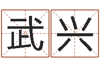 刘武兴物流测名公司起名命格大全-八字免费婚姻算命